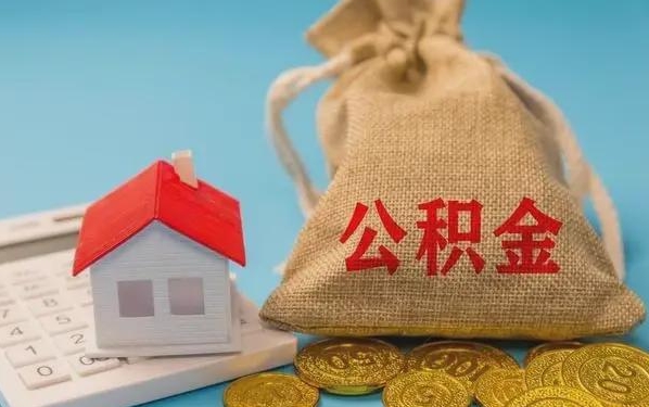 鹿邑公积金提取代办